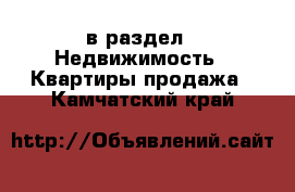  в раздел : Недвижимость » Квартиры продажа . Камчатский край